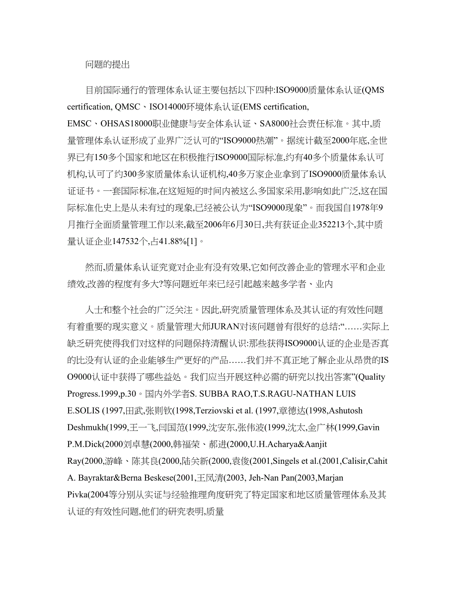 企业质量管理体系及其认证的有效性研究综述)_第1页