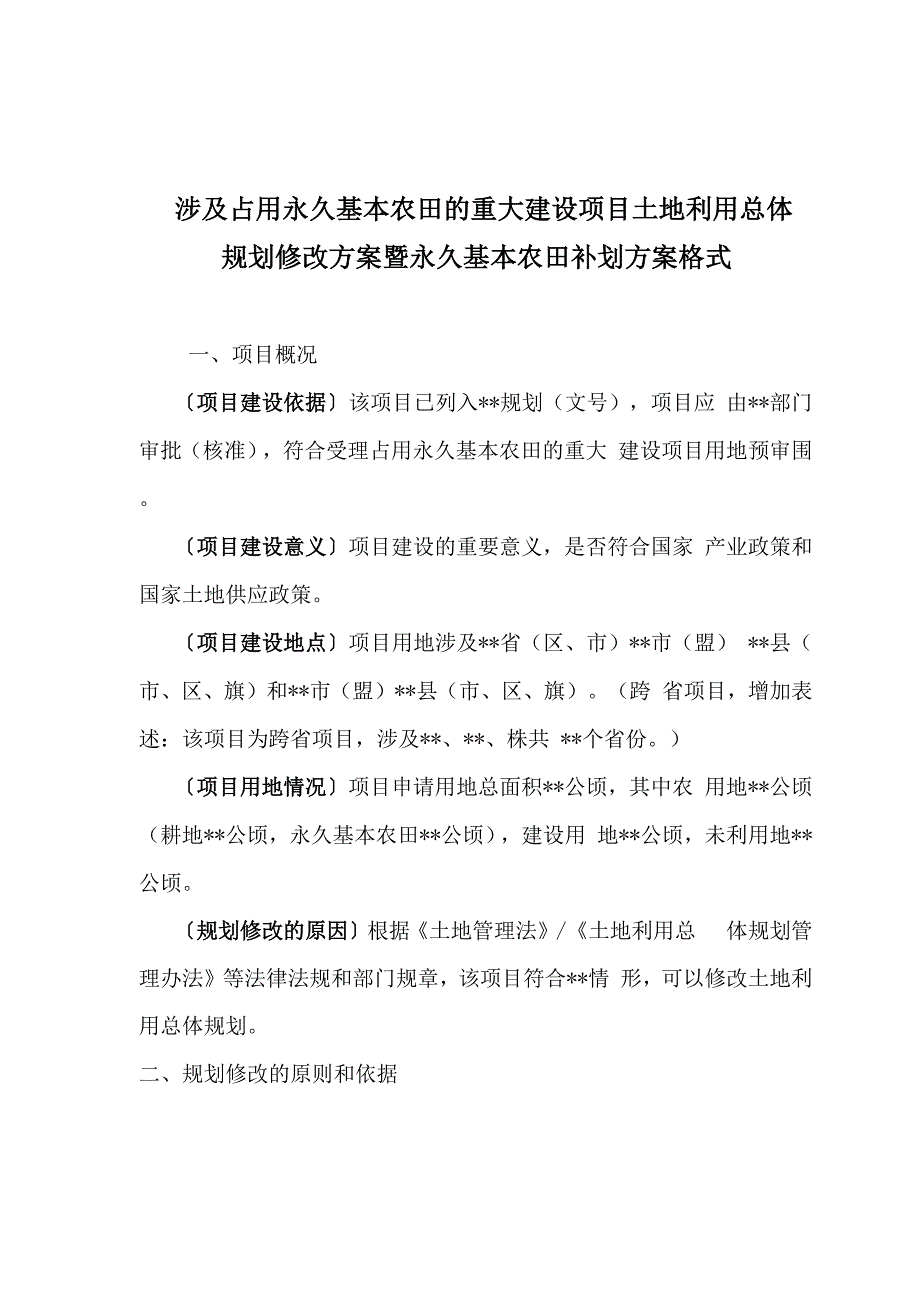 涉及占用永久基本农田的重大项目土地利用总体规划修改方案暨永久基本农田补划方案格式_第1页