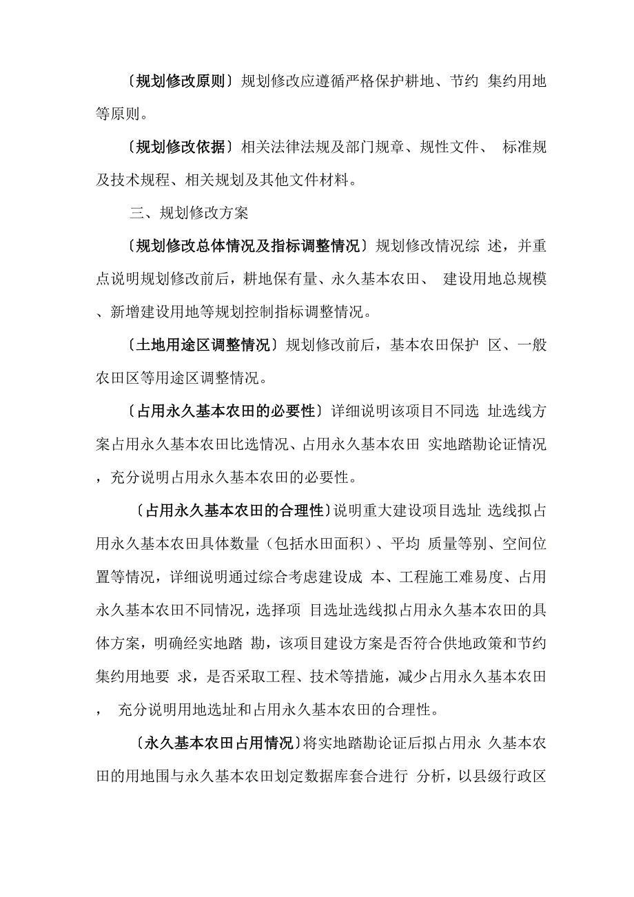 涉及占用永久基本农田的重大项目土地利用总体规划修改方案暨永久基本农田补划方案格式_第2页