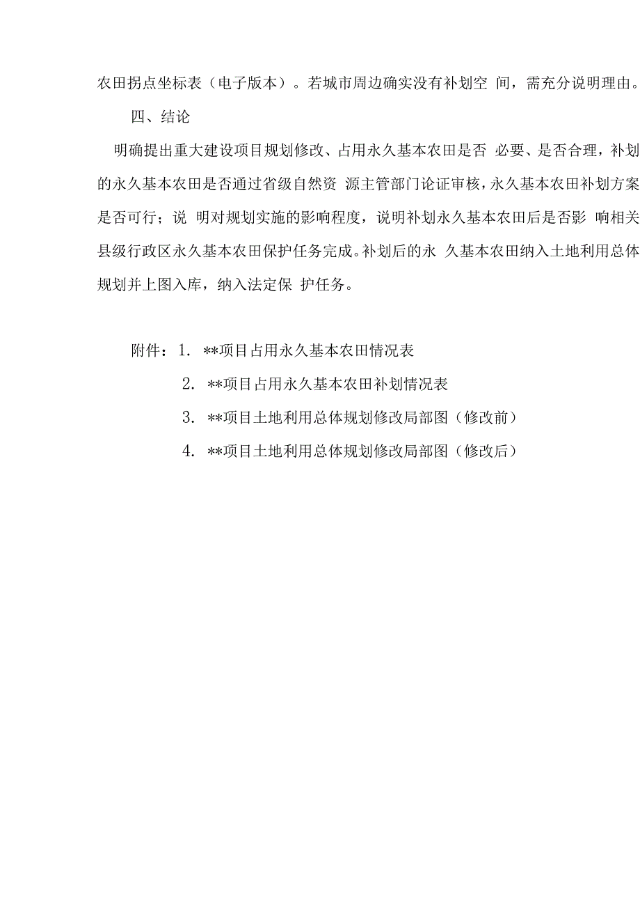 涉及占用永久基本农田的重大项目土地利用总体规划修改方案暨永久基本农田补划方案格式_第4页