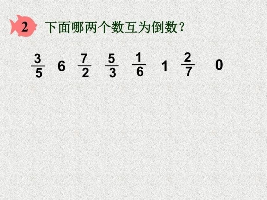 人教版六上倒数的认识10ppt_第5页