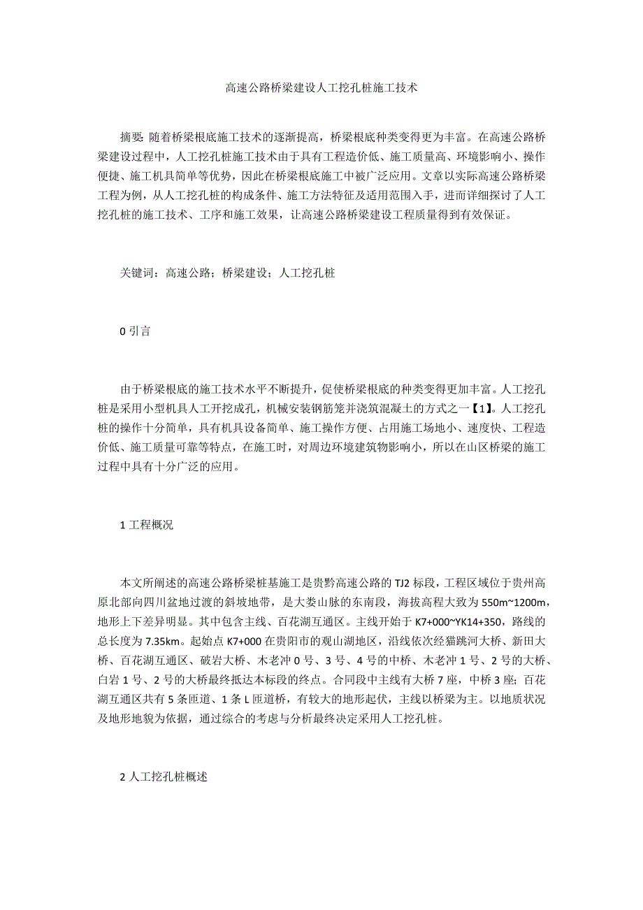 高速公路桥梁建设人工挖孔桩施工技术_第1页