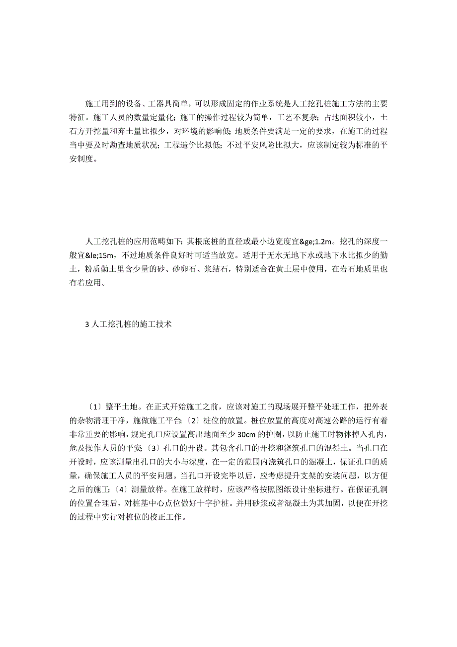 高速公路桥梁建设人工挖孔桩施工技术_第2页