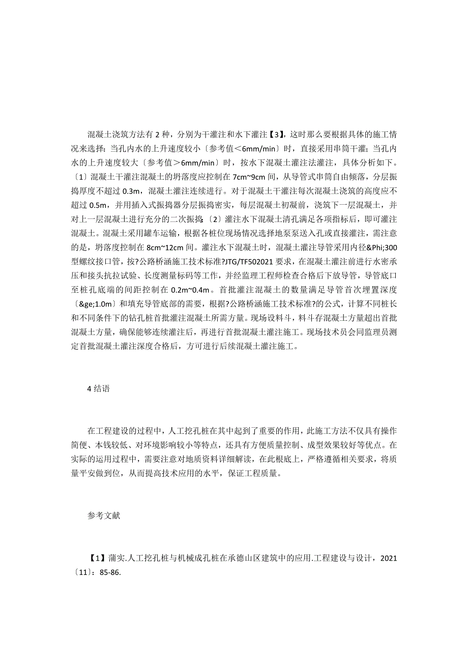 高速公路桥梁建设人工挖孔桩施工技术_第4页