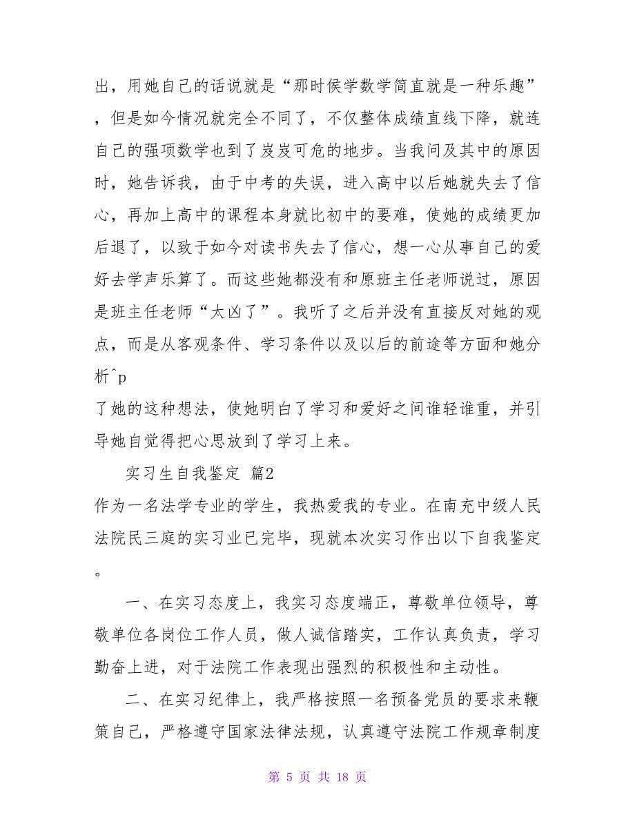 实习生自我鉴定合集六篇_1.doc_第5页