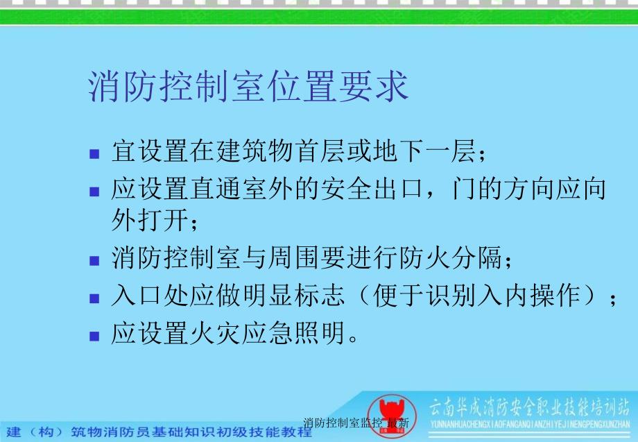 消防控制室监控最新课件_第4页