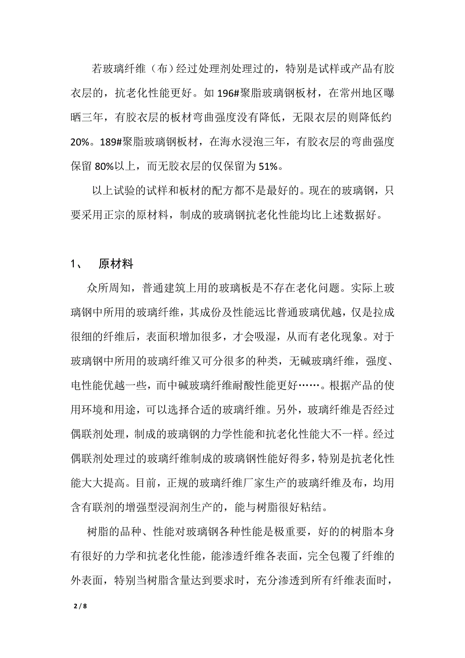 0405玻璃钢产品老化及寿命.doc_第2页