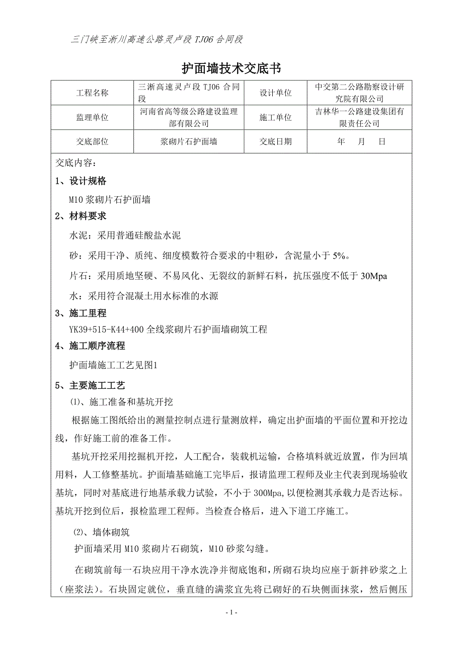 浆砌片石护面墙技术交底.doc_第1页