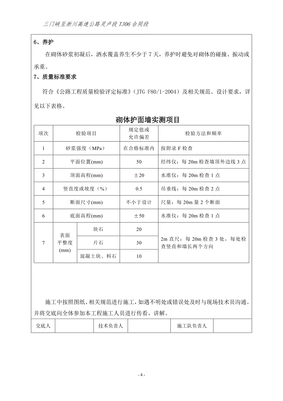 浆砌片石护面墙技术交底.doc_第4页