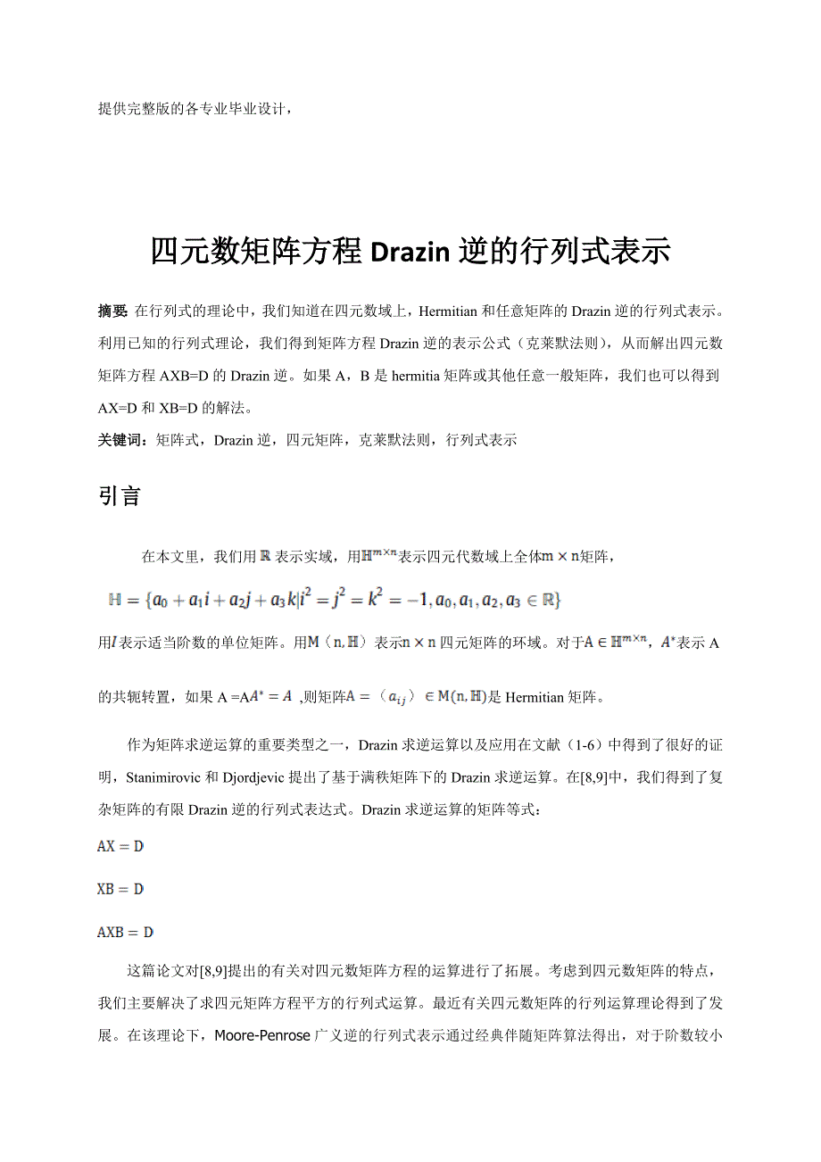 毕业论文四元数矩阵方程Drazin逆的行列式表示_第1页