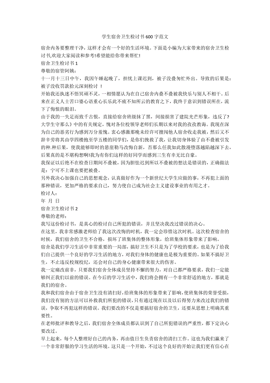 学生宿舍卫生检讨书600字范文_第1页