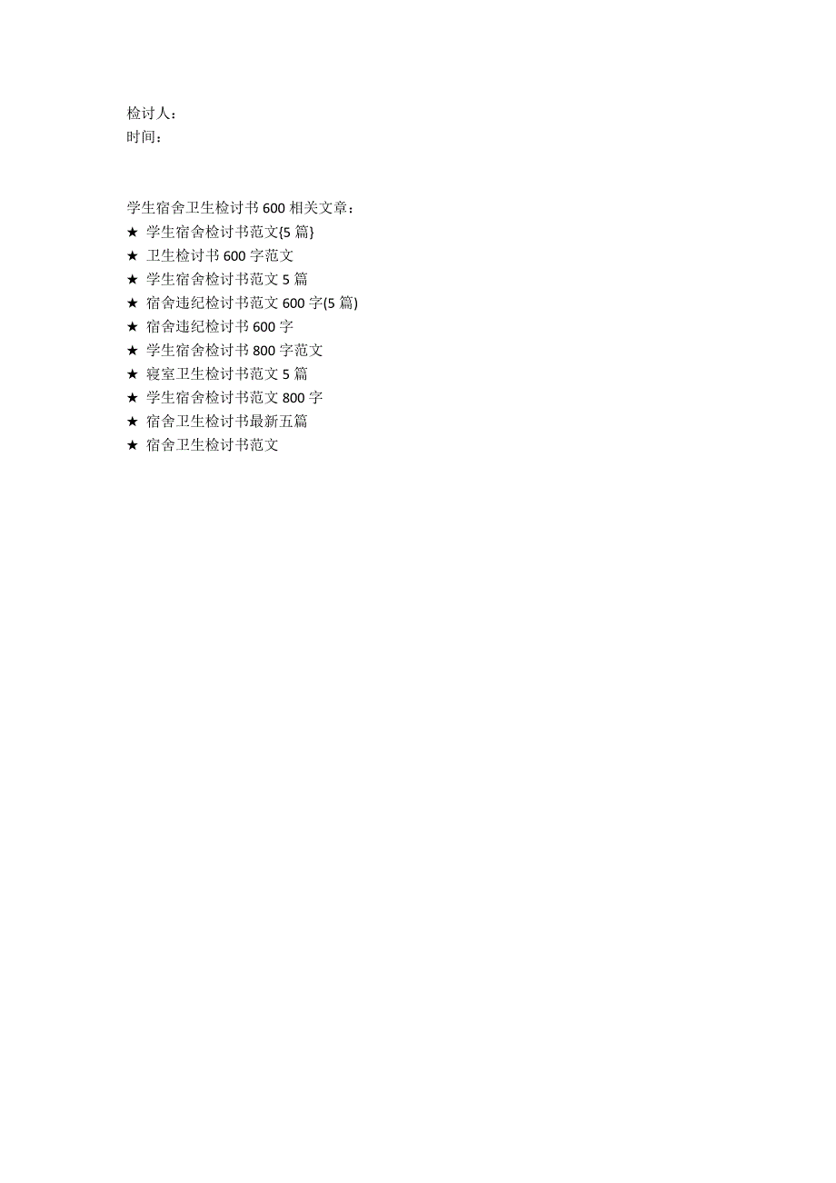 学生宿舍卫生检讨书600字范文_第4页