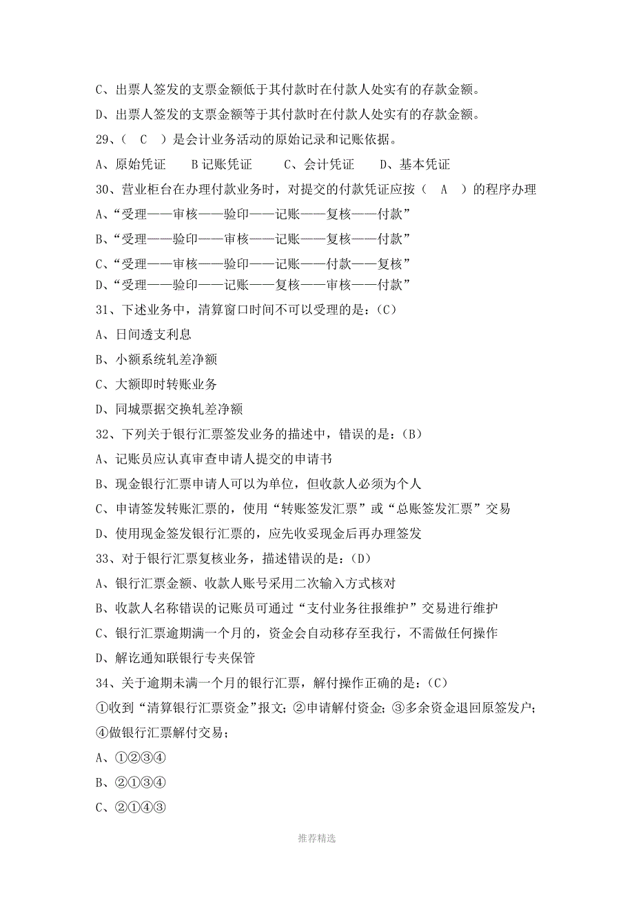 支付结算题库Word版_第4页