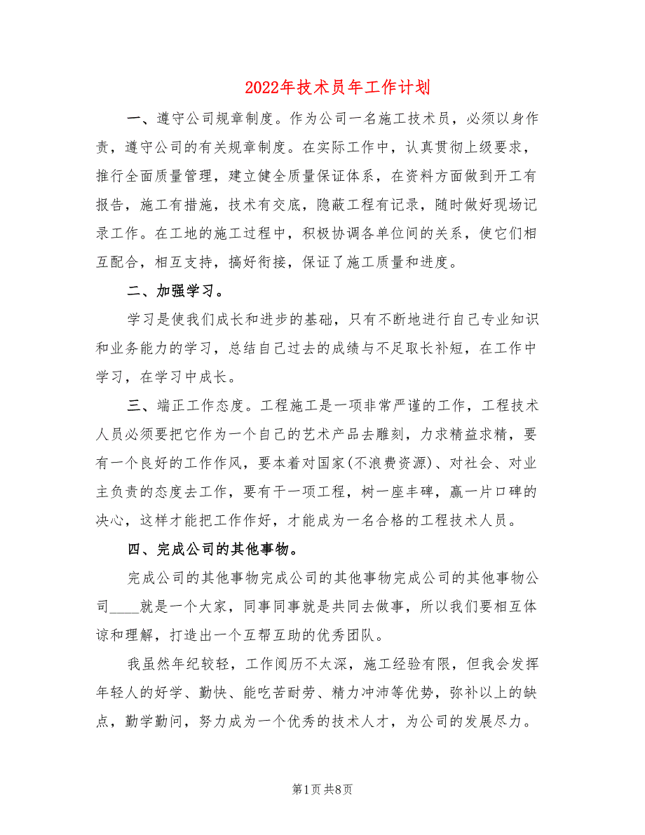 2022年技术员年工作计划_第1页