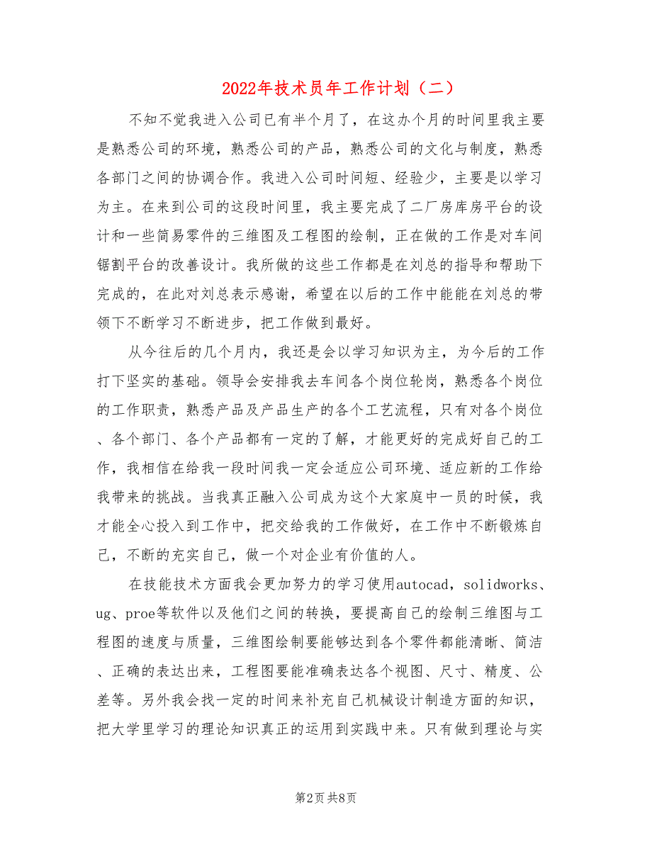 2022年技术员年工作计划_第2页