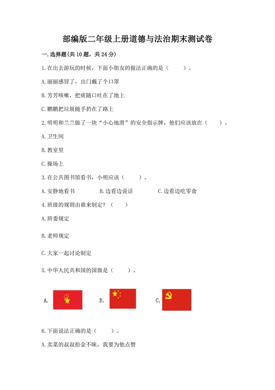 部编版二年级上册道德与法治期末测试卷附完整答案(名师系列).docx_第1页