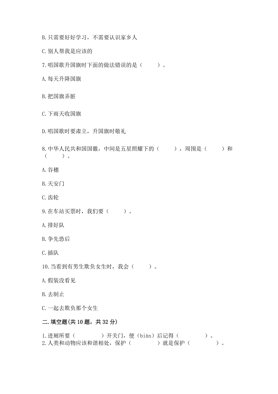 部编版二年级上册道德与法治期末测试卷附完整答案(名师系列).docx_第2页