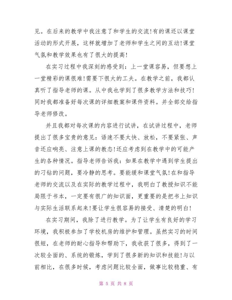 师范专业教育实习心得投稿范本.doc_第5页