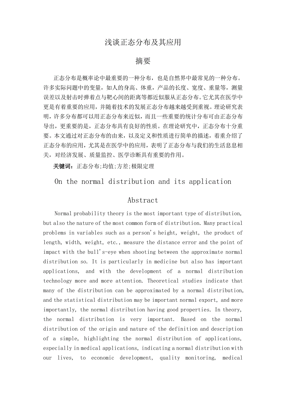 浅谈正态分布及其应用.doc_第4页