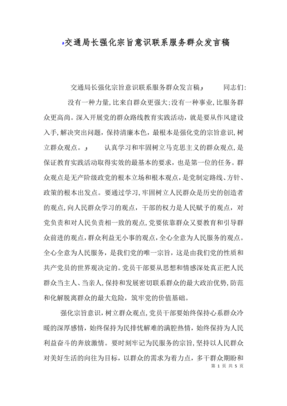 交通局长强化宗旨意识联系服务群众发言稿_第1页