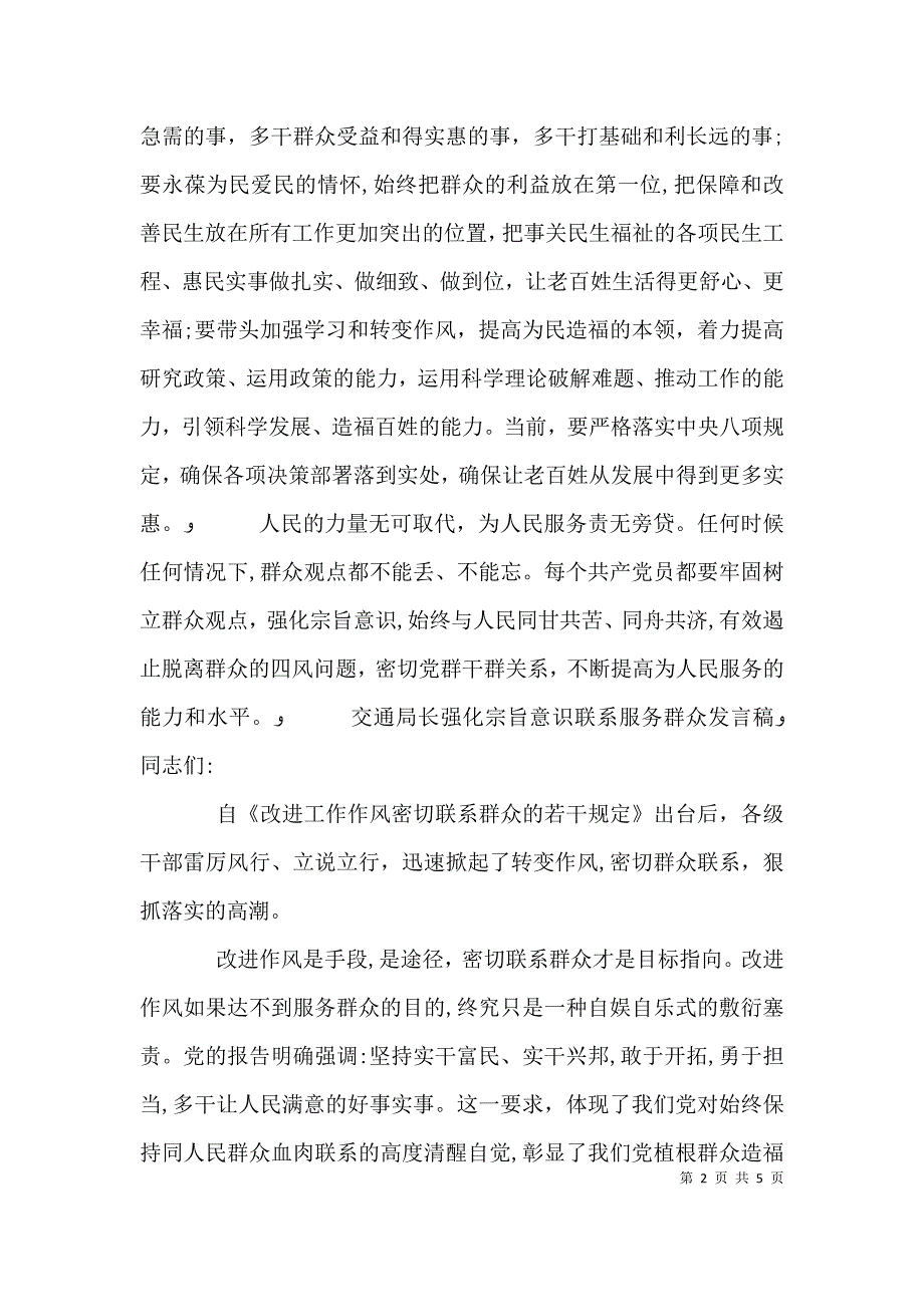 交通局长强化宗旨意识联系服务群众发言稿_第2页