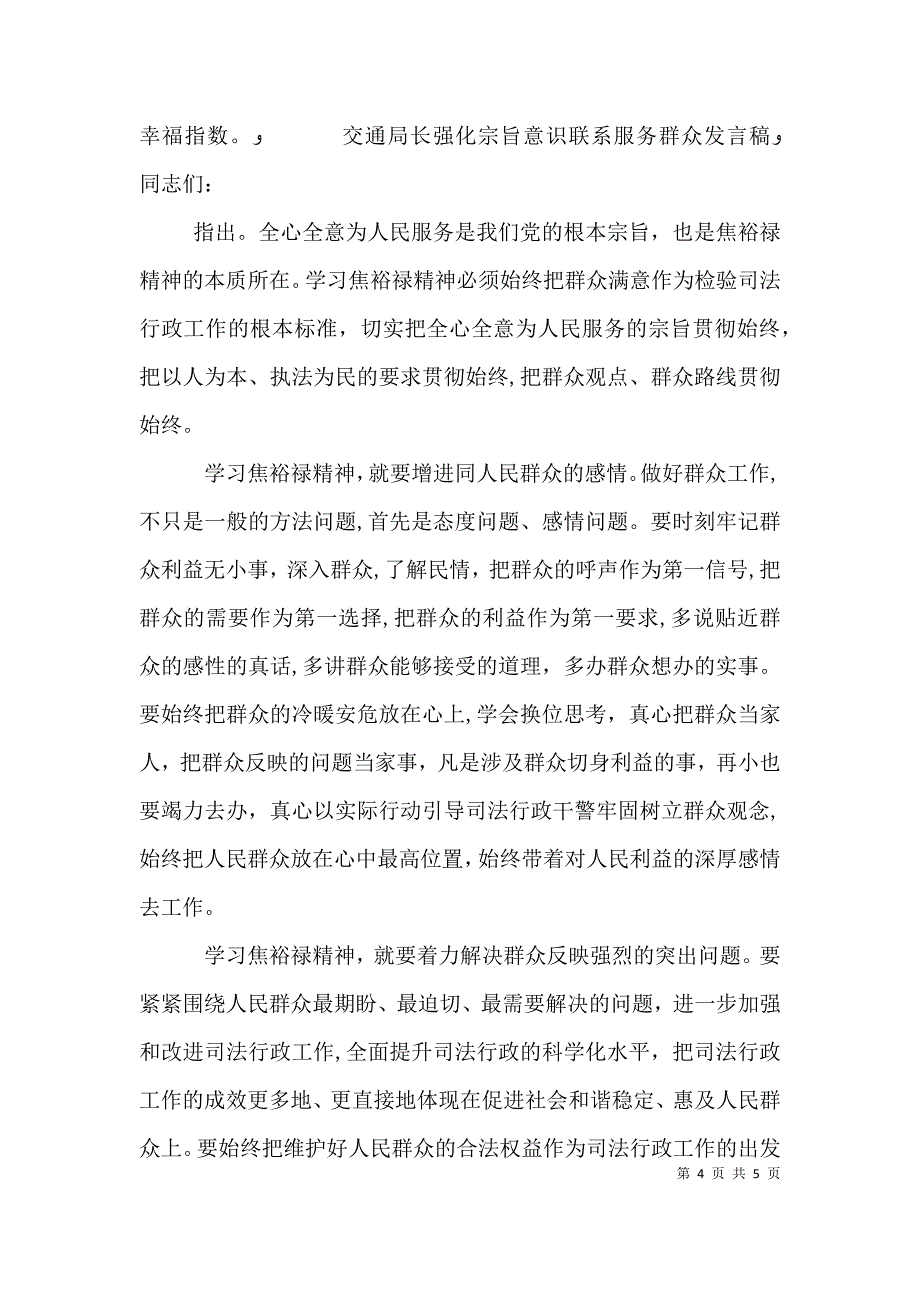 交通局长强化宗旨意识联系服务群众发言稿_第4页