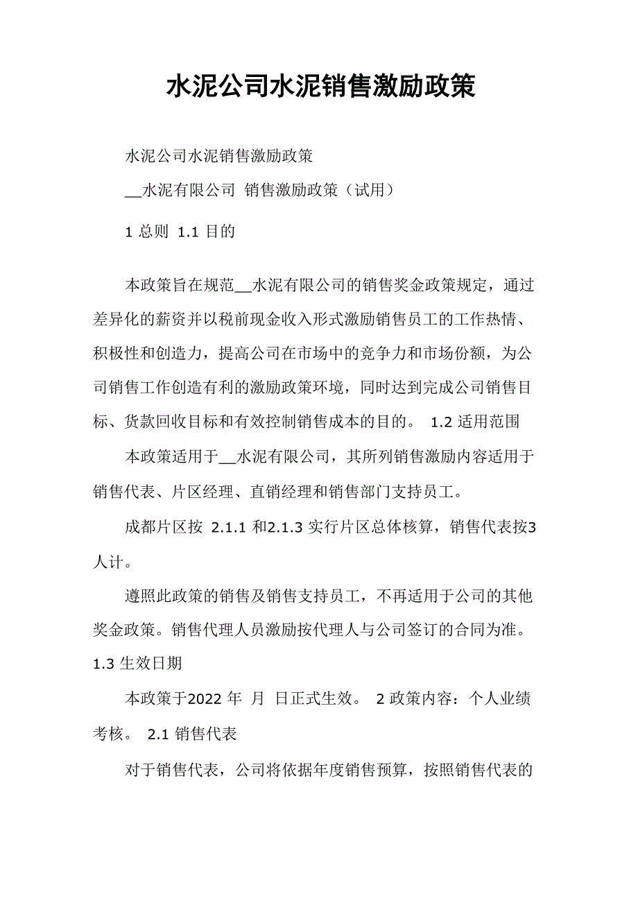 水泥公司水泥销售激励政策_第1页