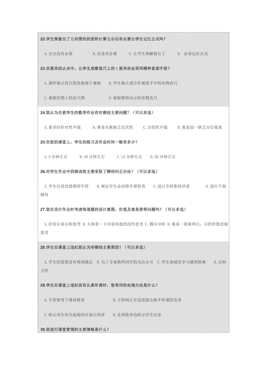 小学数学课堂教学有效性调查问卷.doc_第4页