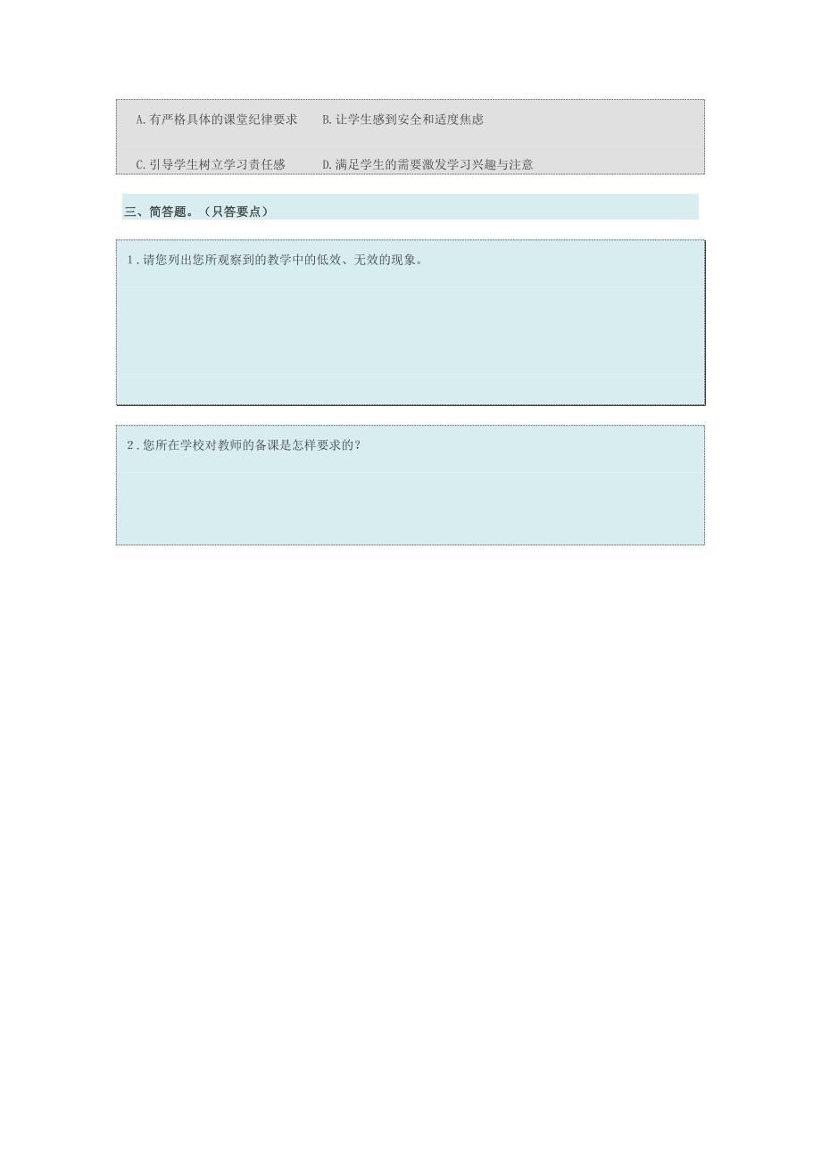 小学数学课堂教学有效性调查问卷.doc_第5页