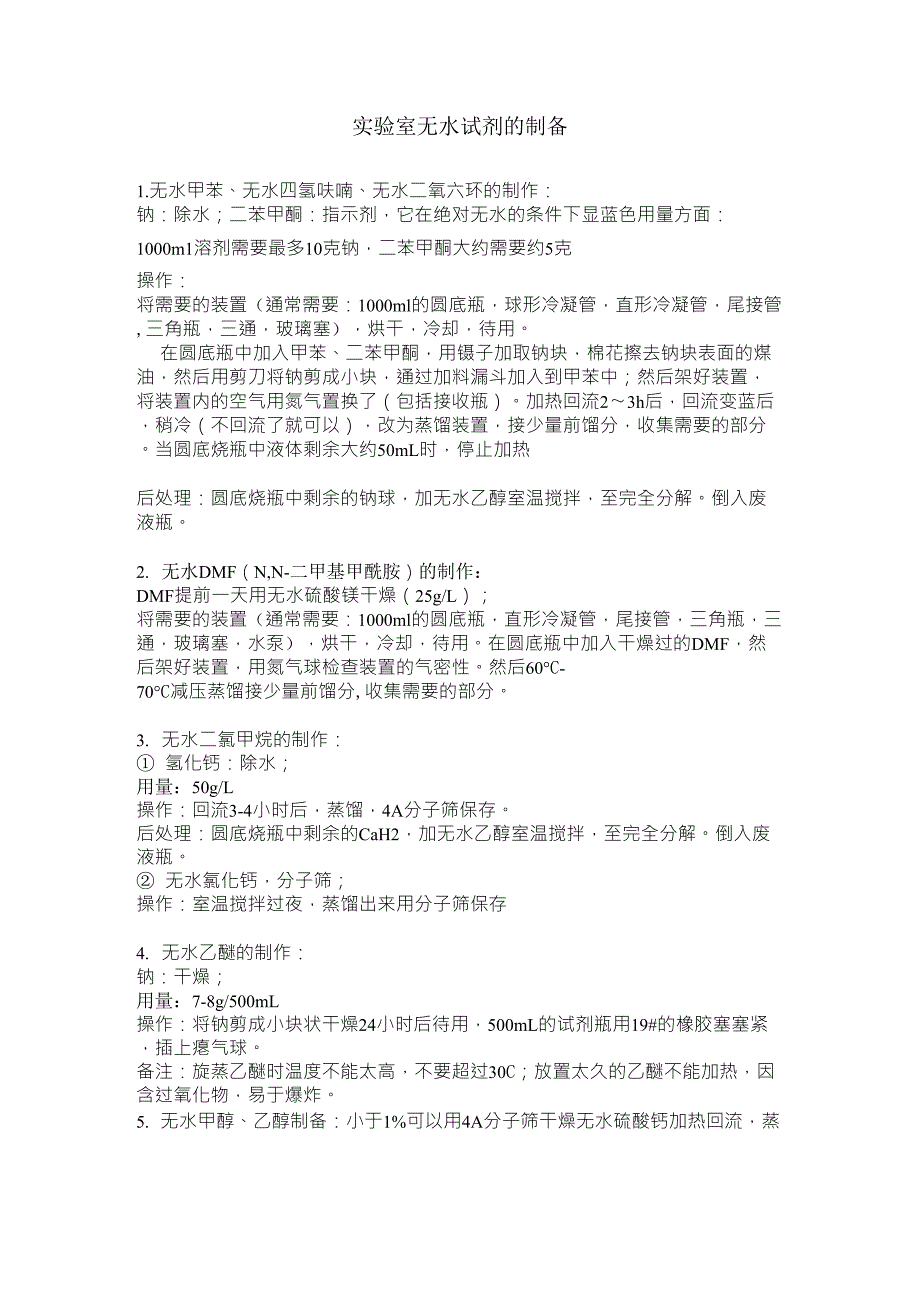 实验室常用无水溶剂的制备_第1页