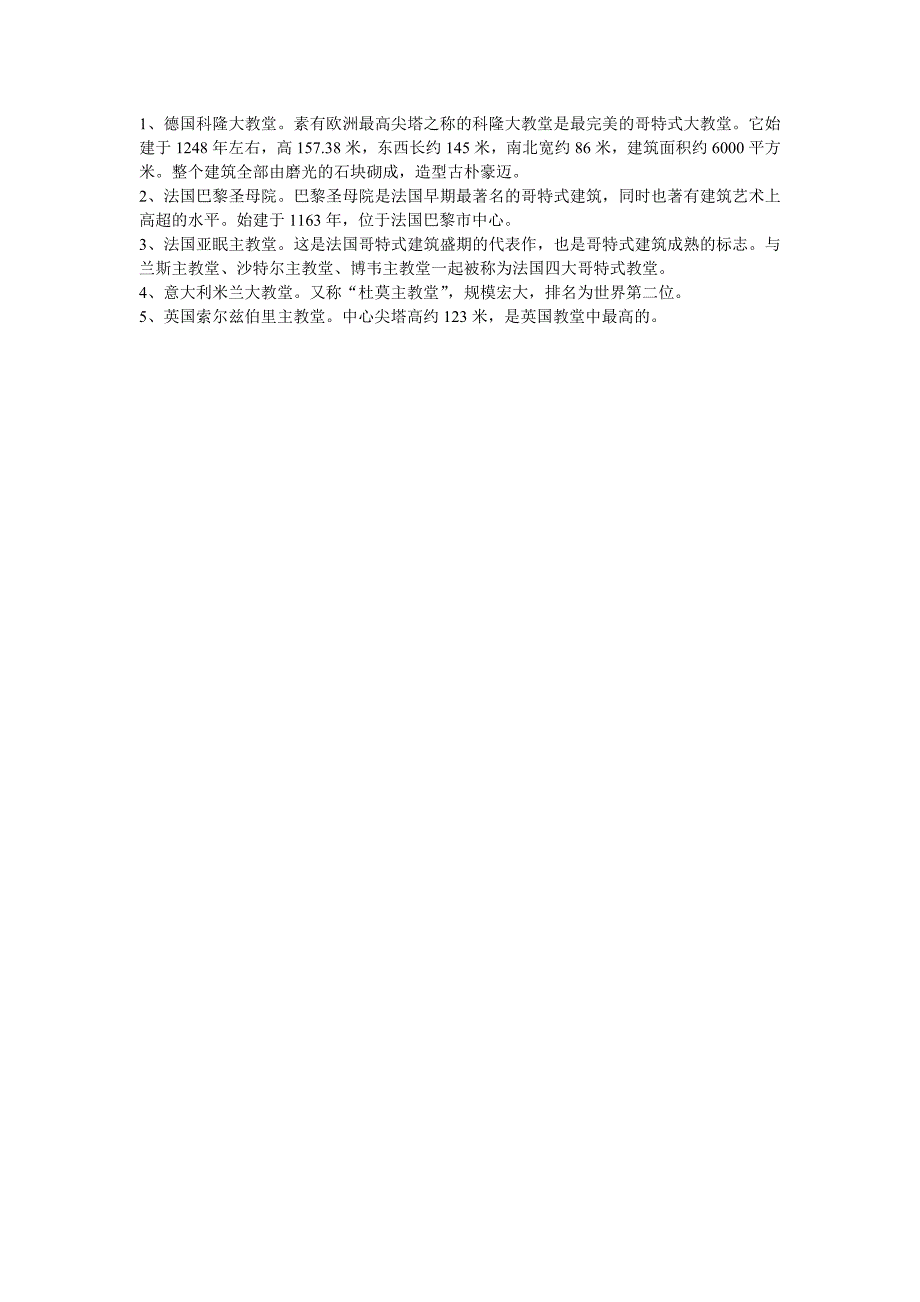 哥特式建筑代表作.doc_第1页