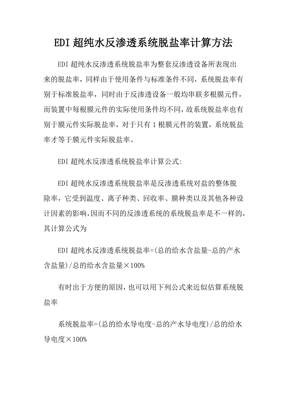 EDI超纯水反渗透系统脱盐率计算方法_第1页