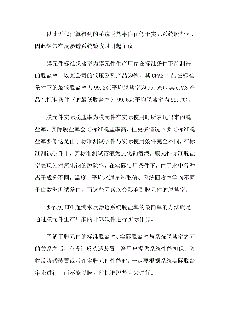 EDI超纯水反渗透系统脱盐率计算方法_第2页