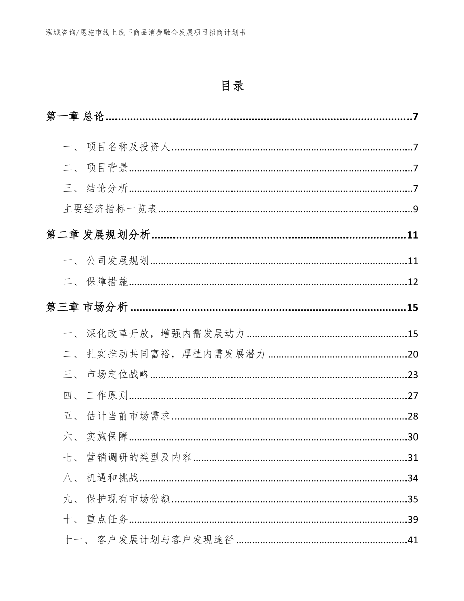 恩施市线上线下商品消费融合发展项目招商计划书【模板范本】_第3页