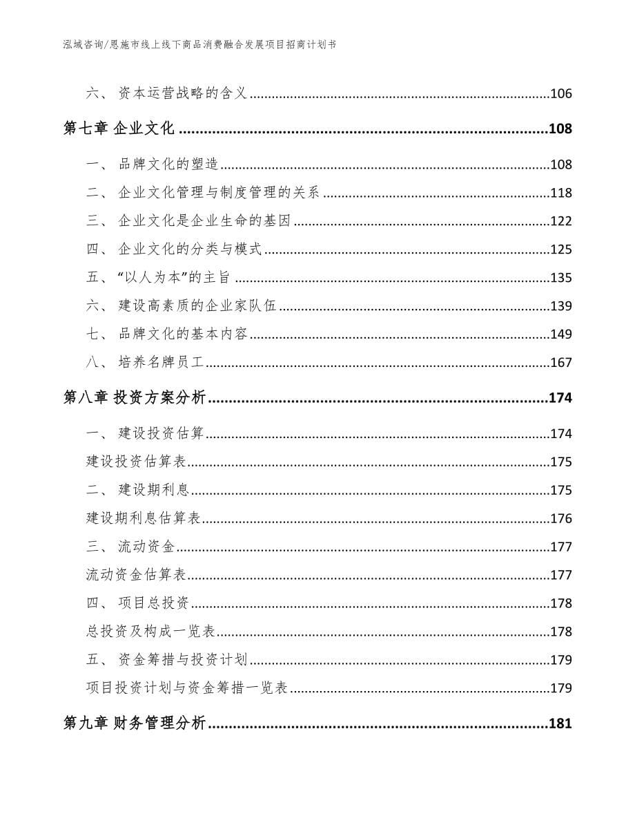 恩施市线上线下商品消费融合发展项目招商计划书【模板范本】_第5页