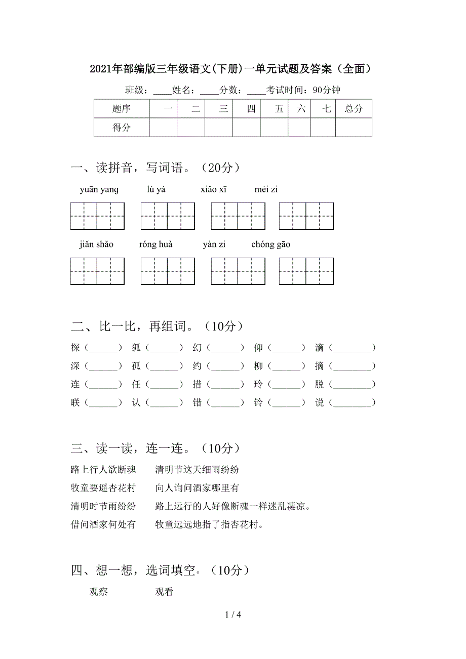 2021年部编版三年级语文(下册)一单元试题及答案(全面).doc_第1页