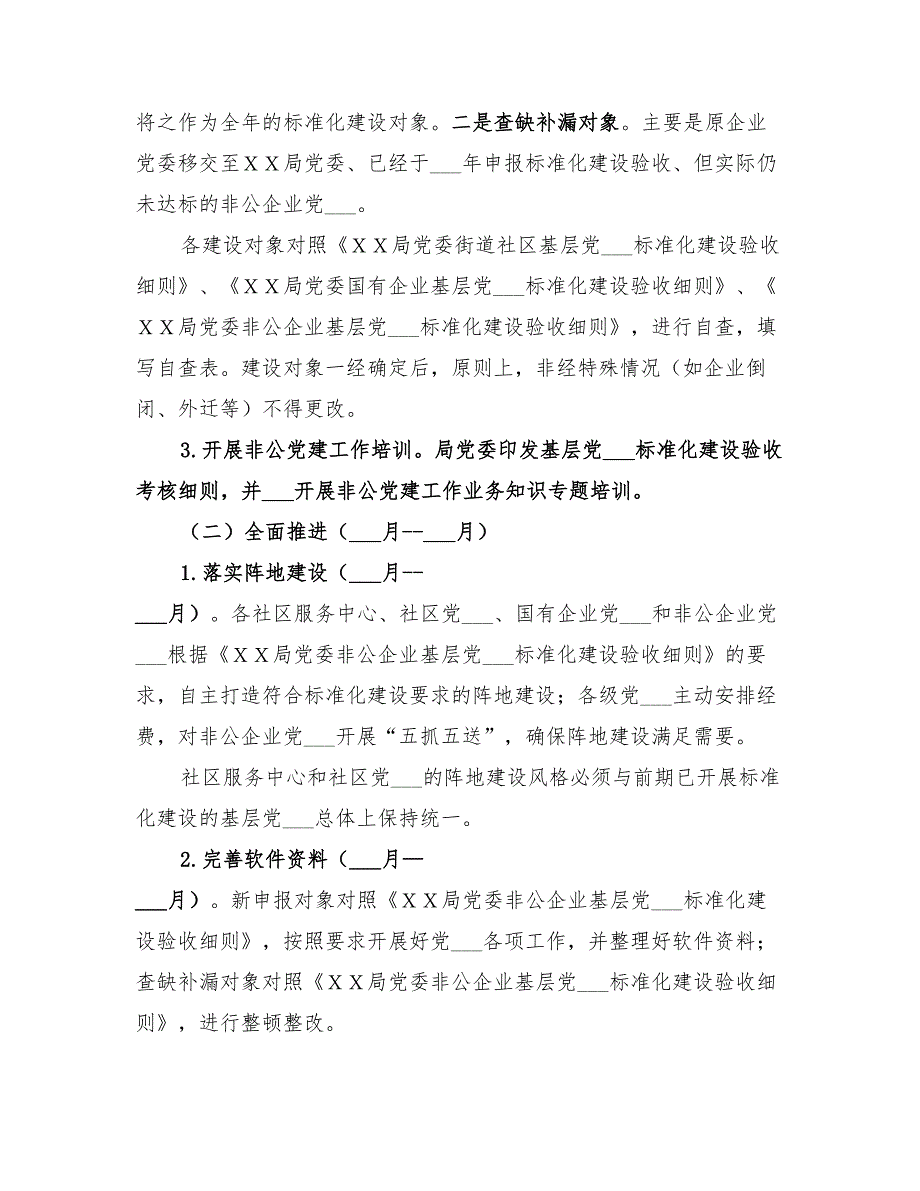 2022年关于推进基层党组织建设标准化的实施方案_第2页