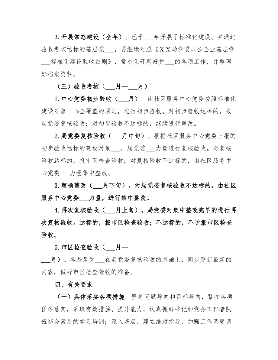 2022年关于推进基层党组织建设标准化的实施方案_第3页