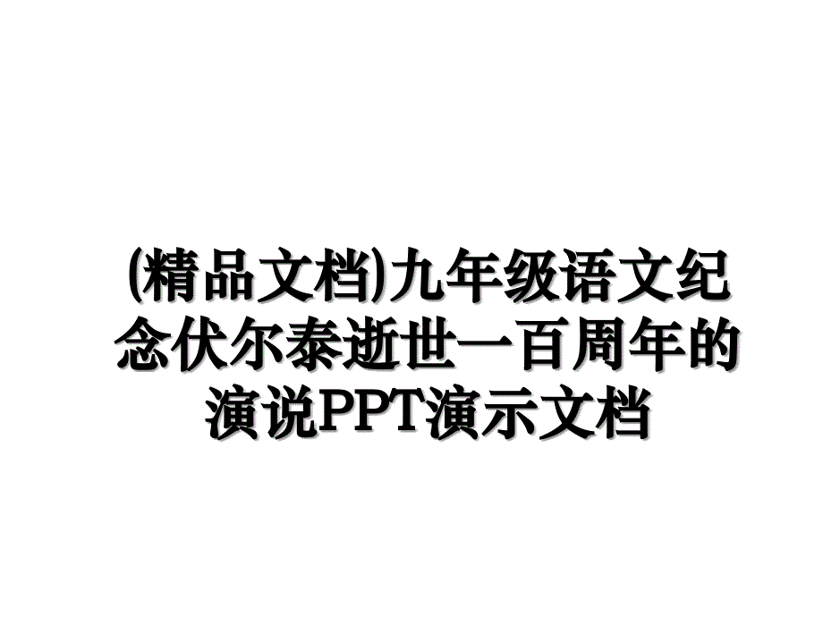 (精品文档)九年级语文纪念伏尔泰逝世一百周年的演说PPT演示文档_第1页