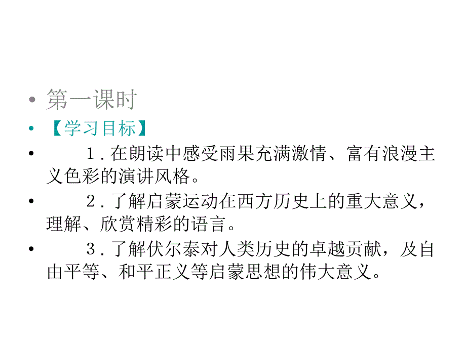 (精品文档)九年级语文纪念伏尔泰逝世一百周年的演说PPT演示文档_第2页