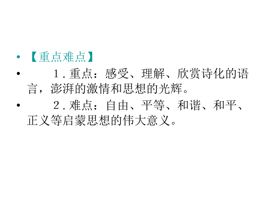 (精品文档)九年级语文纪念伏尔泰逝世一百周年的演说PPT演示文档_第3页