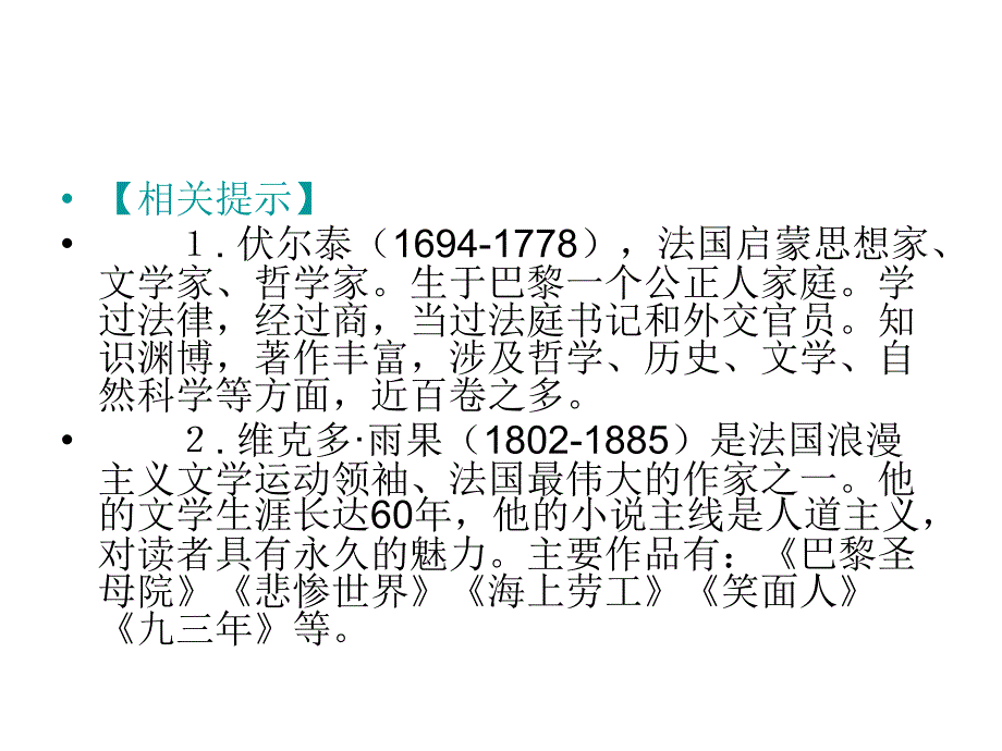 (精品文档)九年级语文纪念伏尔泰逝世一百周年的演说PPT演示文档_第4页