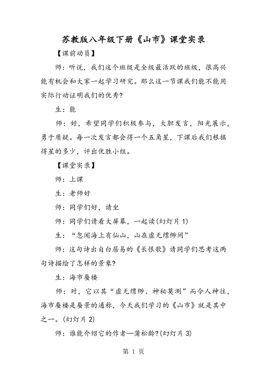 2023年苏教版八年级下册《山市》课堂实录.doc_第1页