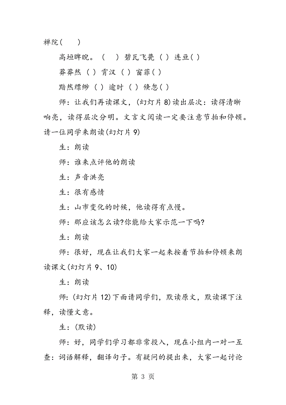 2023年苏教版八年级下册《山市》课堂实录.doc_第3页