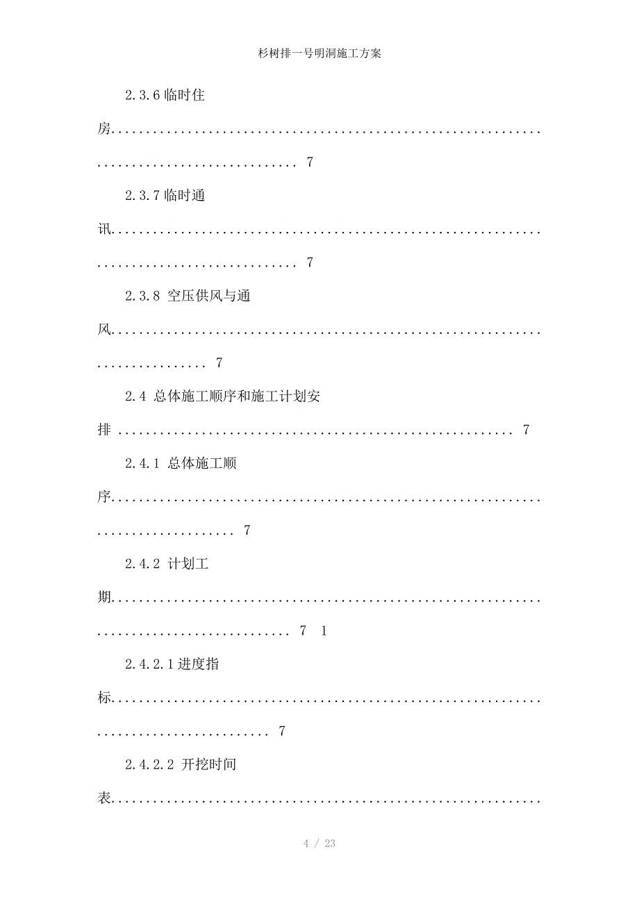 杉树排一号明洞施工方案_第4页