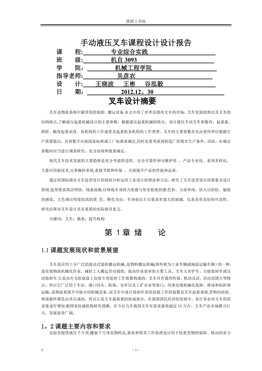 手动液压叉车设计说明书要点.doc_第1页