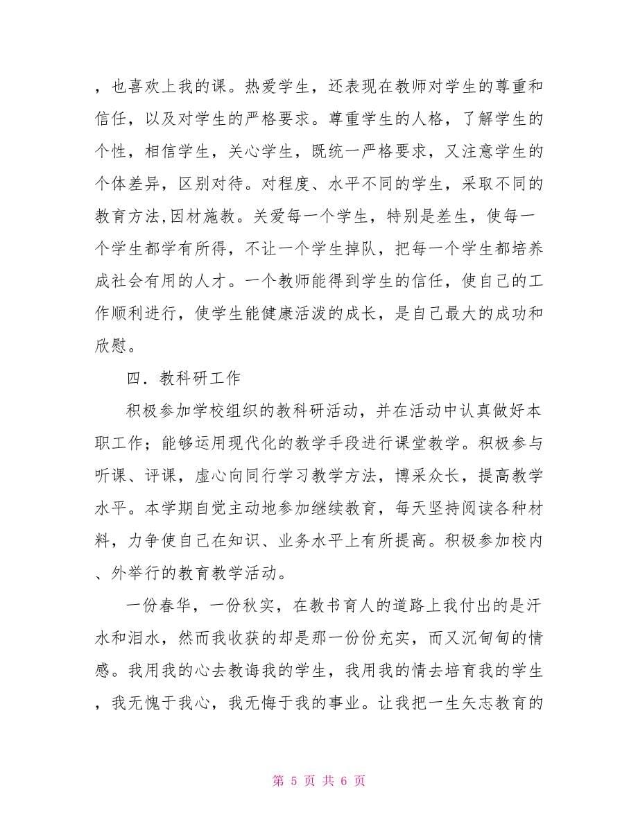 教师学期个人工作总结_第5页