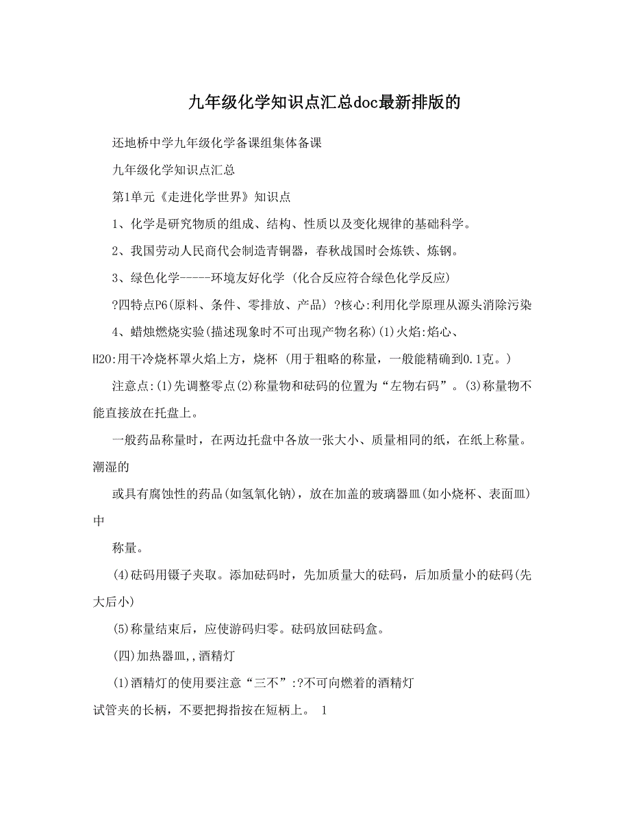 最新九年级化学知识点汇总doc最新排版的优秀名师资料_第1页