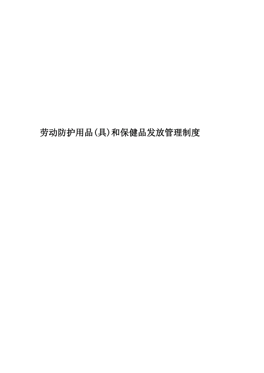 劳动防护用品(具)和保健品发放管理制度.docx_第1页