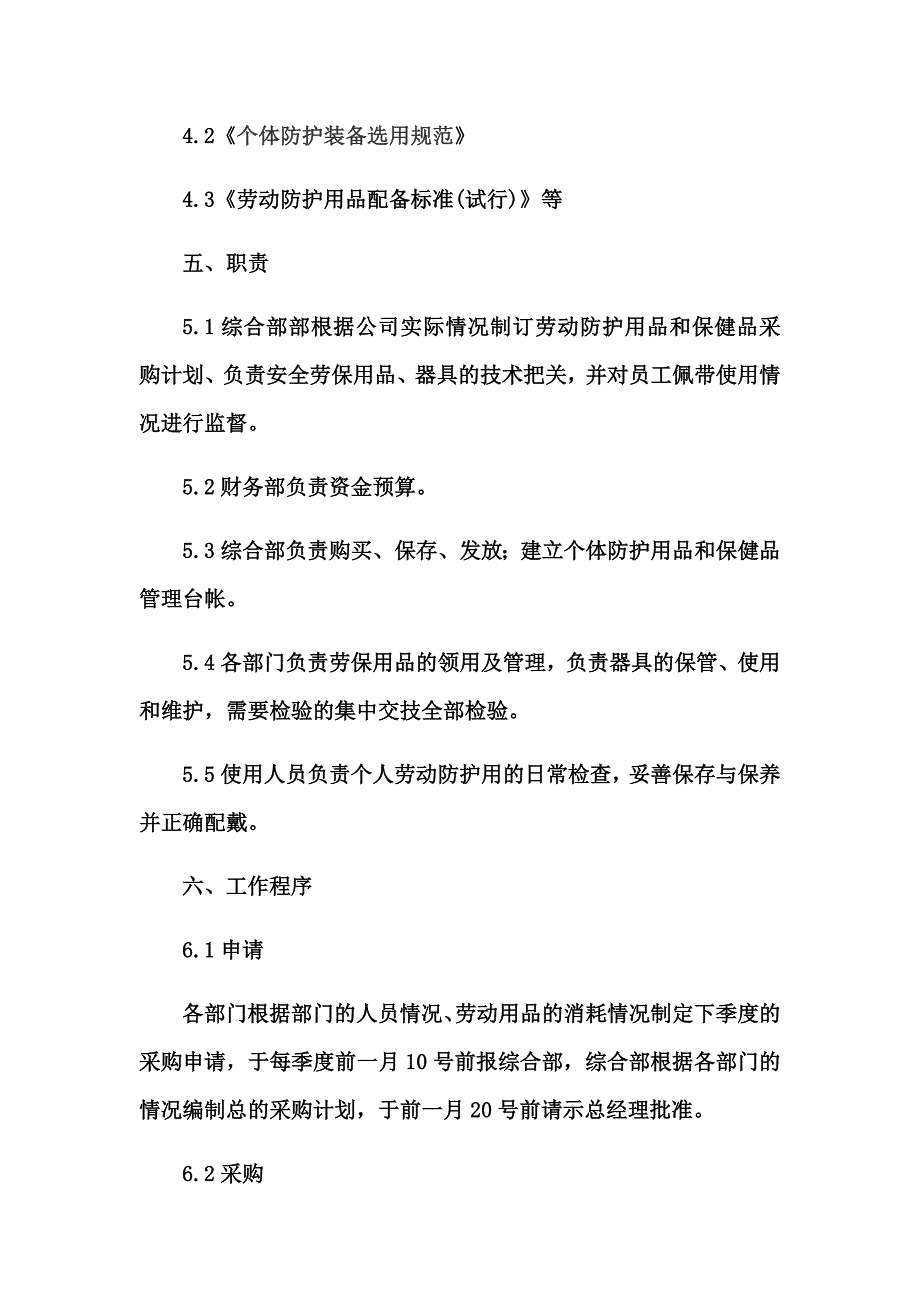 劳动防护用品(具)和保健品发放管理制度.docx_第3页